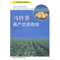 馬鈴薯高產優質栽培/工廠化高效農業系列叢書-孫周平-農作物-文軒網